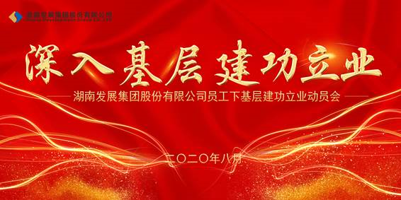 华体会官方端网站登录入口-华体会(中国)员工下基层建功立业动员会议召开