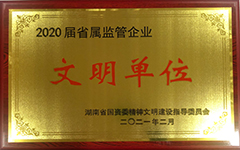 华体会官方端网站登录入口-华体会(中国)集团股份有限公司荣获2020届省属监管企业文明单位.jpg