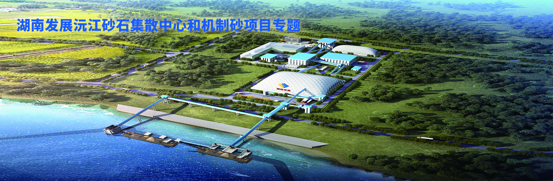 华体会官方端网站登录入口-华体会(中国)沅江砂石集散中心及机制砂项目开幕视频